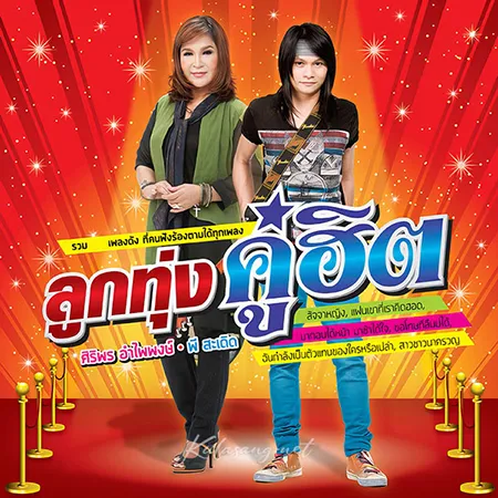 ศิริพร อำไพพงษ์ & พี สะเดิด - ลูกทุ่งคู่ฮิต (320KBpS)