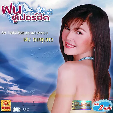 ฝน ธนสุนทร - ซูเปอร์ฮิต (FLAC)