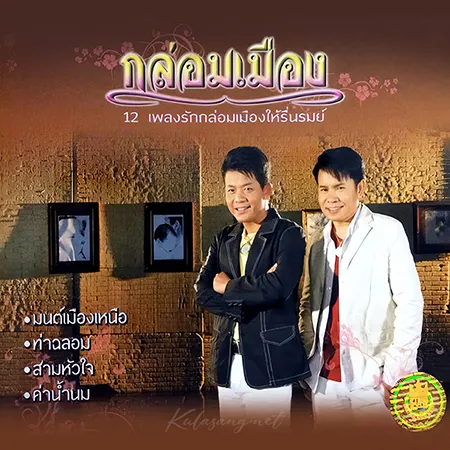 มนต์สิทธิ์ คำสร้อย & ดำรง วงศ์ทอง - กล่อมเมือง (FLAC)