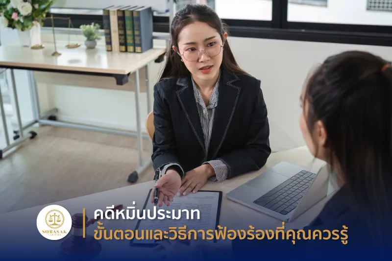 คดีหมิ่นประมาท ขั้นตอนและวิธีการฟ้องร้องที่คุณควรรู้
