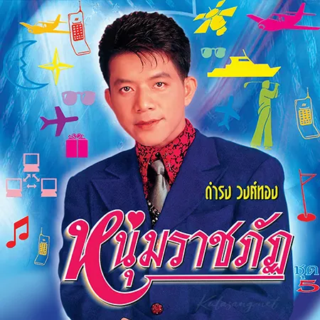 ดำรง วงศ์ทอง - Vol.5 หนุ่มราชภัฏ (FLAC)