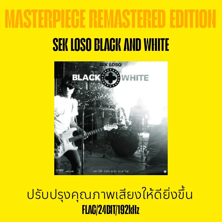 Masterpiece Remastered Edition - เสก Black & White (FLAC/24BIT/192kHz)