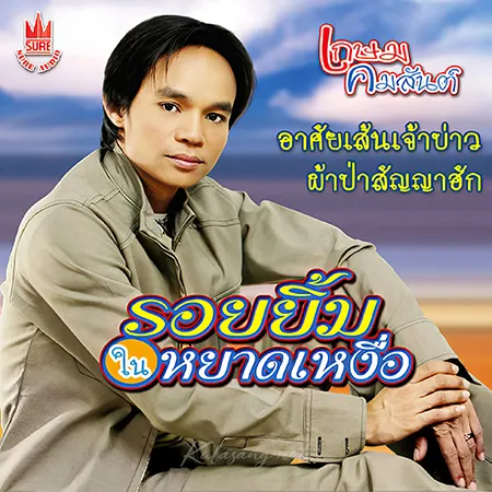เกษม คมสันต์ - Vol.5 รอยยิ้มในหยาดเหงื่อ (FLAC)
