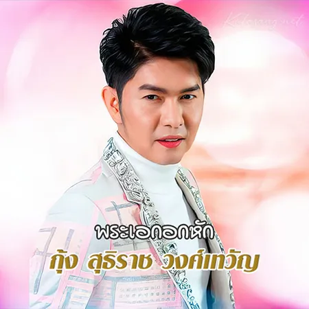 กุ้ง สุธิราช วงศ์เทวัญ - Vol.3 พระเอกอกหัก (128KBpS)