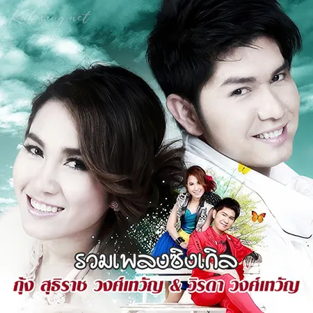 กุ้ง สุธิราช วงศ์เทวัญ & วิรดา วงศ์เทวัญ - รวมเพลงซิงเกิล (FLAC)