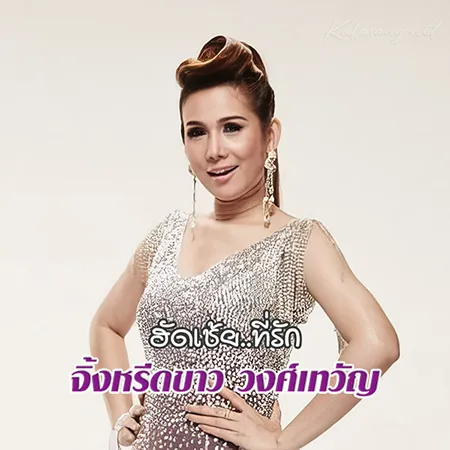 จิ้งหรีดขาว วงศ์เทวัญ - ฮัดเช้ย..ที่รัก (128KBpS)