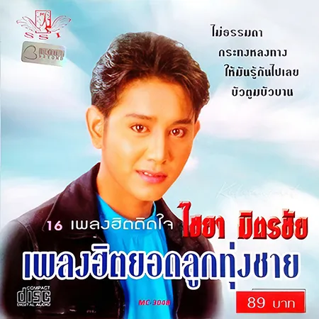ไชยา มิตรชัย - 16 เพลงฮิตติดใจ (320KBpS)