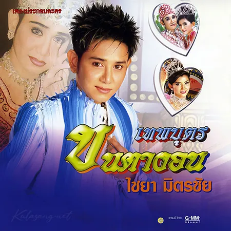 ไชยา มิตรชัย - เทพบุตร ขนตางอน (FLAC)