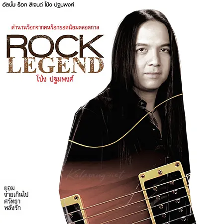 โป่ง ปฐมพงศ์ - Rock Legend (FLAC)