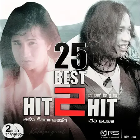 หรั่ง ร็อคเคสตร้า & เสือ ธนพล - 25 Best Hit 2 Hit (FLAC)