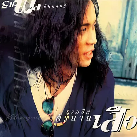 เสือ ธนพล - รวมฮิตตำนานเสือ (FLAC)