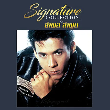 อำพล ลำพูน - Signature Collection Of อำพล ลำพูน (FLAC)