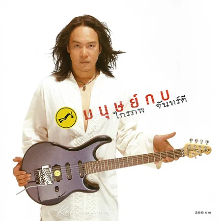 กบ ไมโคร - Vol.1 มนุษย์กบ (FLAC)
