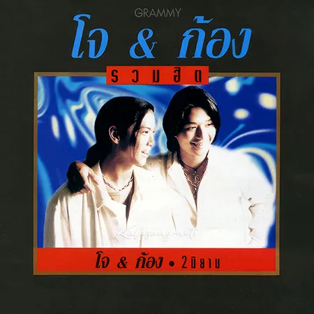 โจ จิรายุส & ก้อง สหรัถ - รวมฮิต 2 นิยาม (FLAC)