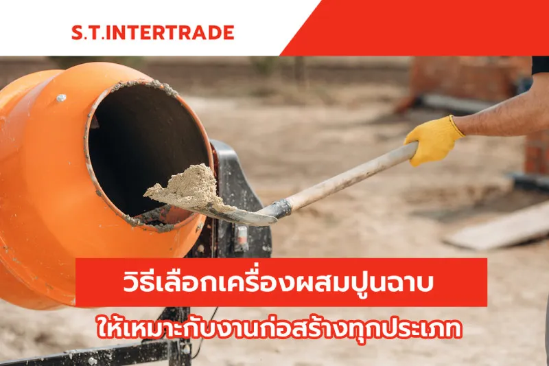 วิธีเลือกเครื่องผสมปูนฉาบ ให้เหมาะกับงานก่อสร้างทุ  ...