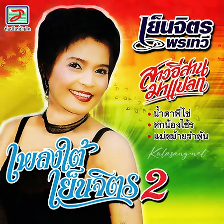 เย็นจิตร พรเทวี - เพลงใต้สไตล์เย็นจิตร (320KBpS)