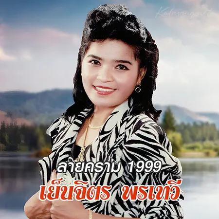 เย็นจิตร พรเทวี - ลายคราม 1999 (128KBpS)