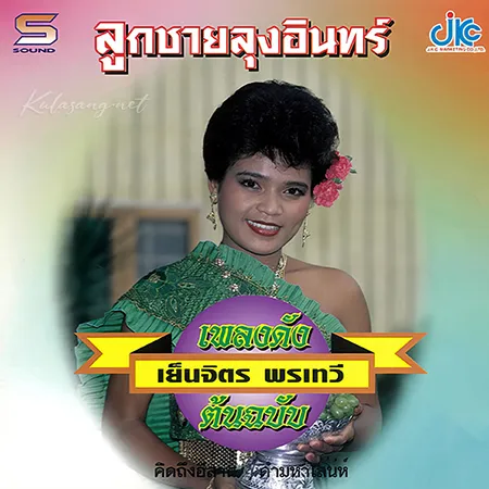 เย็นจิตร พรเทวี - ลูกชายลุงอินทร์ (320KBpS)