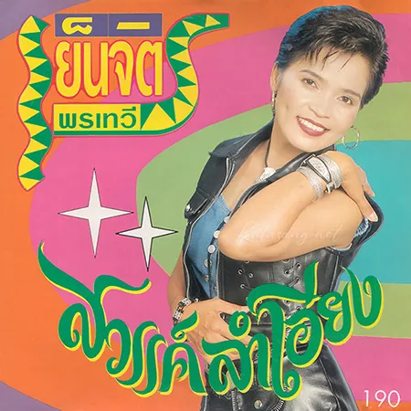 เย็นจิตร พรเทวี - สวรรค์ลำเอียง (320KBpS)