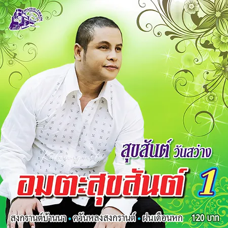 สุขสันต์ วันสว่าง - อมตะสุขสันต์ 1 (320KBpS)
