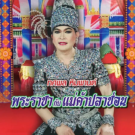 ทศพล หิมพานต์ - พระราชากับแม่ค้าปลาช่อน (320KBpS)
