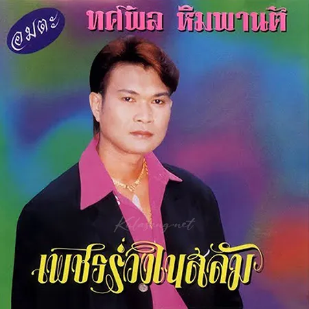ทศพล หิมพานต์ - เพชรร่วงในสลัม (320KBpS)