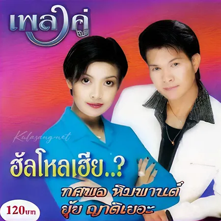 ทศพล หิมพานต์ & ยุ้ย ญาติเยอะ - เพลงคู่ 1 - ฮัลโหลเฮีย (128KBpS)