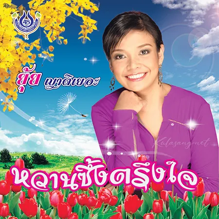 ยุ้ย ญาติเยอะ - 16 เพลงฮิต หวานซึ้งตรึงใจ (320KBpS)