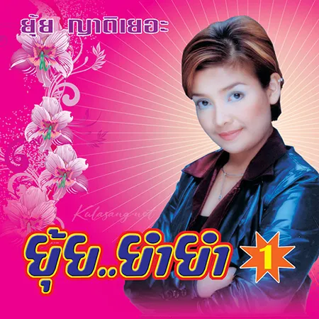 ยุ้ย ญาติเยอะ - 18 เพลงฮิต ยุ้ย ยำยำ 1 (320KBpS)