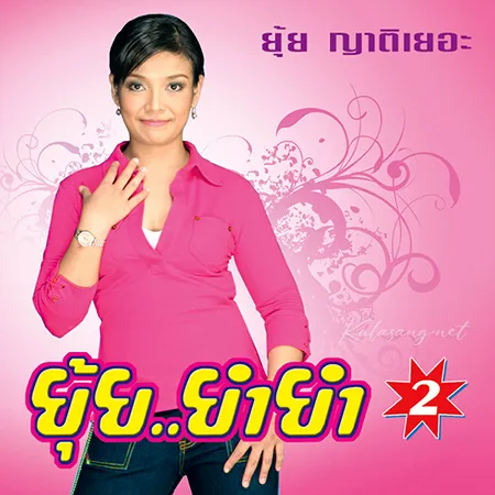 ยุ้ย ญาติเยอะ - 18 เพลงฮิต ยุ้ย ยำยำ 2 (320KBpS)