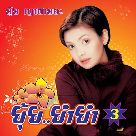 ยุ้ย ญาติเยอะ - 18 เพลงฮิต ยุ้ย ยำยำ 3 (320KBpS)