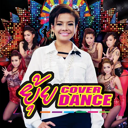 ยุ้ย ญาติเยอะ - ยุ้ย Cover Dance (320KBpS)