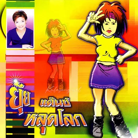 ยุ้ย ญาติเยอะ - ยุ้ย แด๊นซ์ หลุดโลก (320KBpS)