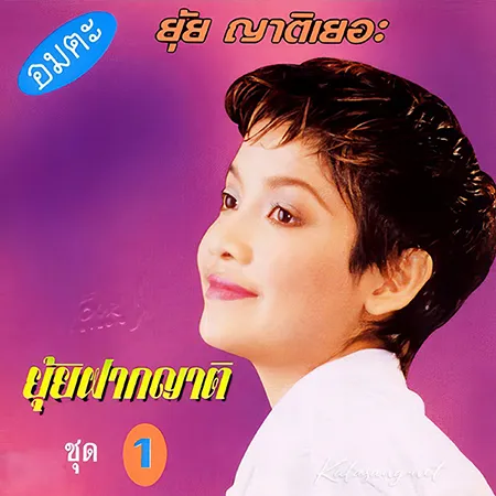 ยุ้ย ญาติเยอะ - ยุ้ย ฝากญาติ 1 (320KBpS)