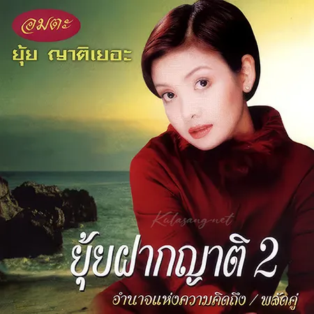 ยุ้ย ญาติเยอะ - ยุ้ย ฝากญาติ 2 (320KBpS)