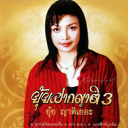ยุ้ย ญาติเยอะ - ยุ้ย ฝากญาติ 3 (320KBpS)