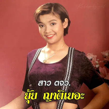 ยุ้ย ญาติเยอะ - สาว ตจว. (128KBpS)