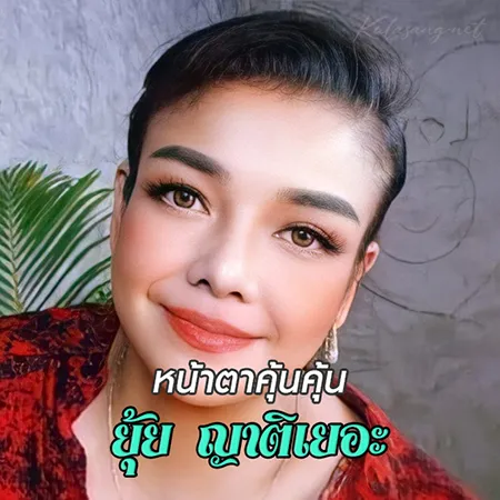ยุ้ย ญาติเยอะ - หน้าตาคุ้นคุ้น (128KBpS)