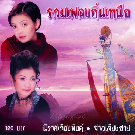 รวมศิลปิน - รวมเพลงถิ่นเหนือ (320KBpS)