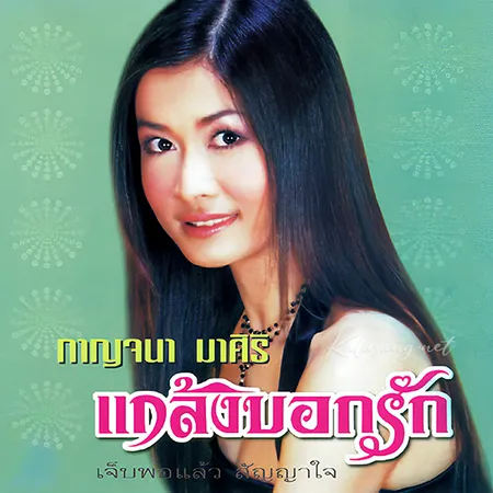 กาญจนา มาศิริ - แกล้งบอกรัก (320KBpS)