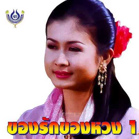 กาญจนา มาศิริ - ของรักของหวง 1 (320KBpS)