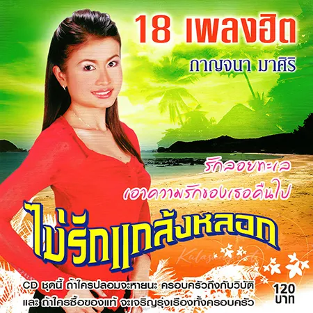 กาญจนา มาศิริ - 18 เพลงฮิต ไม่รักแกล้งหลอก (320KBpS)