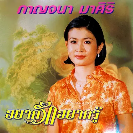 กาญจนา มาศิริ - อยากรักอยากรู้ (320KBpS)