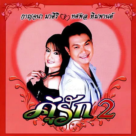 กาญจนา มาศิริ & ทศพล หิมพานต์ - คู่รัก 2 (320KBpS)