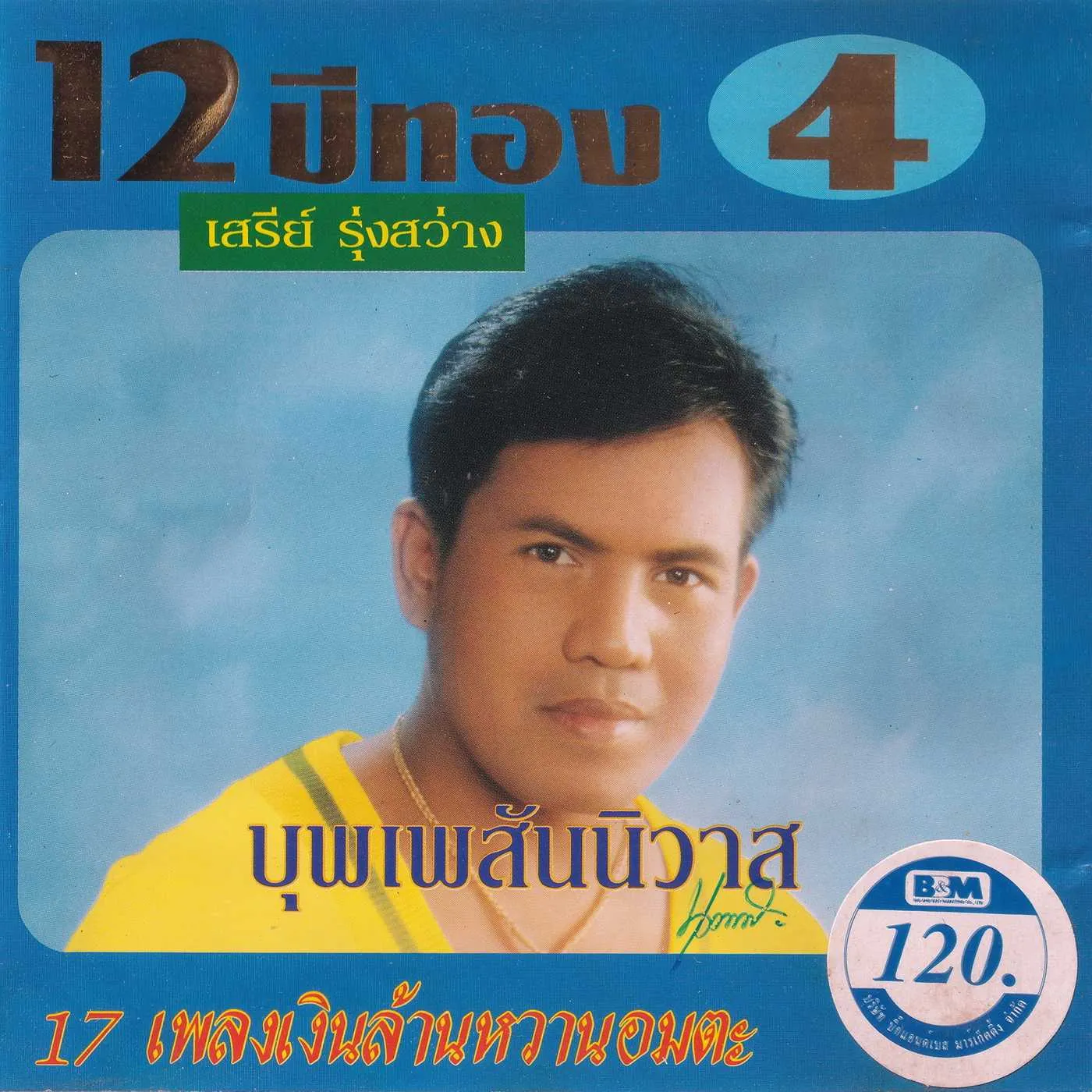 เสรี รุ่งสว่าง - 12 ปีทอง ชุดที่ 4 (320Kbps)