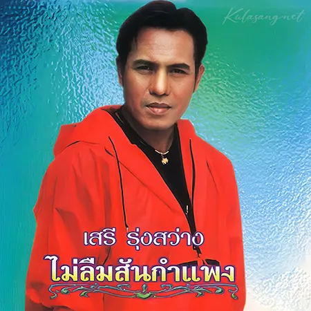 เสรี รุ่งสว่าง - ไม่ลืมสันกำแพง (320KBpS)