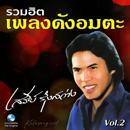 เสรี รุ่งสว่าง - รวมฮิต เพลงดังอมตะ 2 (320KBpS)