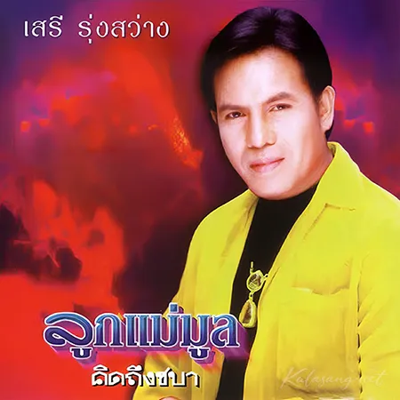 เสรี รุ่งสว่าง - ลูกแม่มูล (320KBpS)