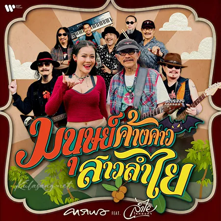 คาราบาว & ลำไย ไหทองคำ - มนุษย์ค้างคาว สาวลำไย (FLAC)