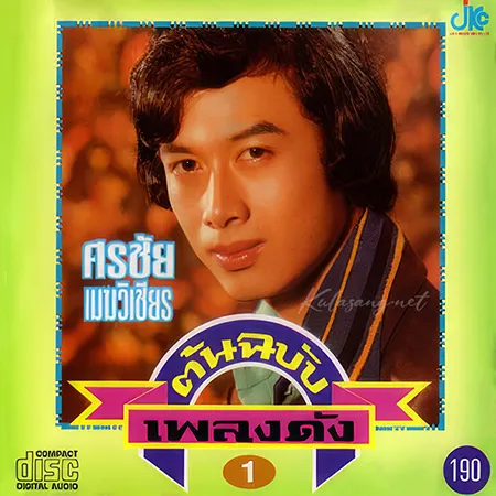 ศรชัย เมฆวิเชียร - ต้นฉบับเพลงดัง 1 (320KBpS)